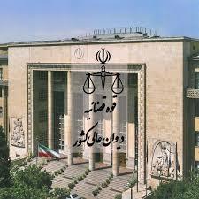 دیوان عالی کشور در خصوص کیفیت رد مال در جرم فروش مال غیر رای وحدت رویه صادر خواهد کرد