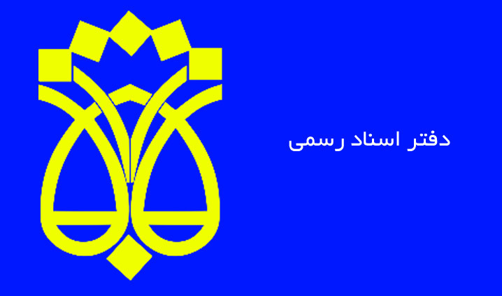 آغاز فرایند ثبت مدارک پذیرفته‌شدگان آزمون سردفتری ۱۴۰۳