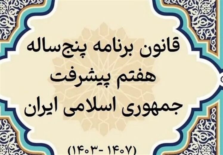 یین‌نامه اجرایی جزء (۲) بند (ب) ماده (۳۹) قانون برنامه پنج‌ساله هفتم پیشرفت