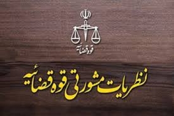 نظریه مشورتی اداره کل حقوقی قوه قضاییه درباره نمایندگان حقوقی