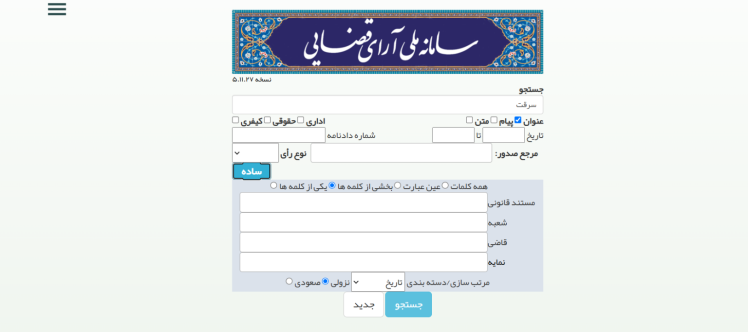 معرفی سامانه ملی آرای قضایی