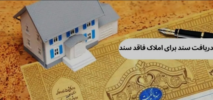 هیئتهای_ موضوع_ قانون _تعیینتکلیف_ اراضی و ساختمانهای فاقد سند رسمی،_ از نیروهای بازنشست_ه به عنوان «کارشناس»_ استفاده میکنند