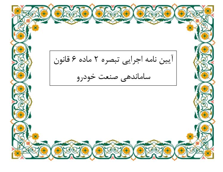 آیین نامه اجرایی تبصره ۲ ماده ۶ قانون ساماندهی صنعت خودرو