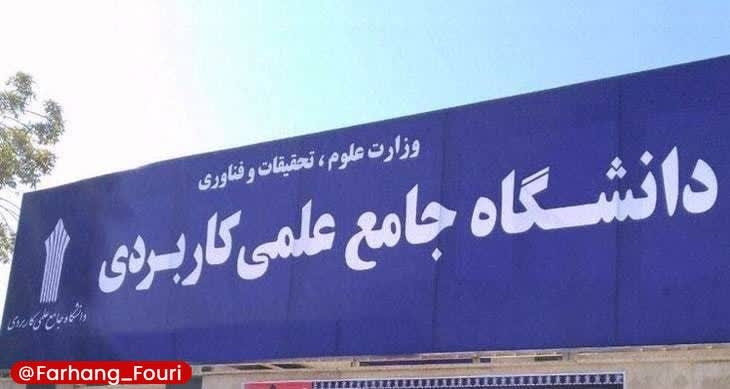 امتحانات پایان‌ترم دانشگاه علمی کاربردی به ۱۱ تا ۲۳ بهمن موکول شد 