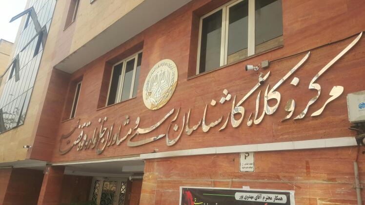 شمارش معکوس اعلام نتایج آزمون مرکز وکلای قوه قضاییه ۱۴۰۳