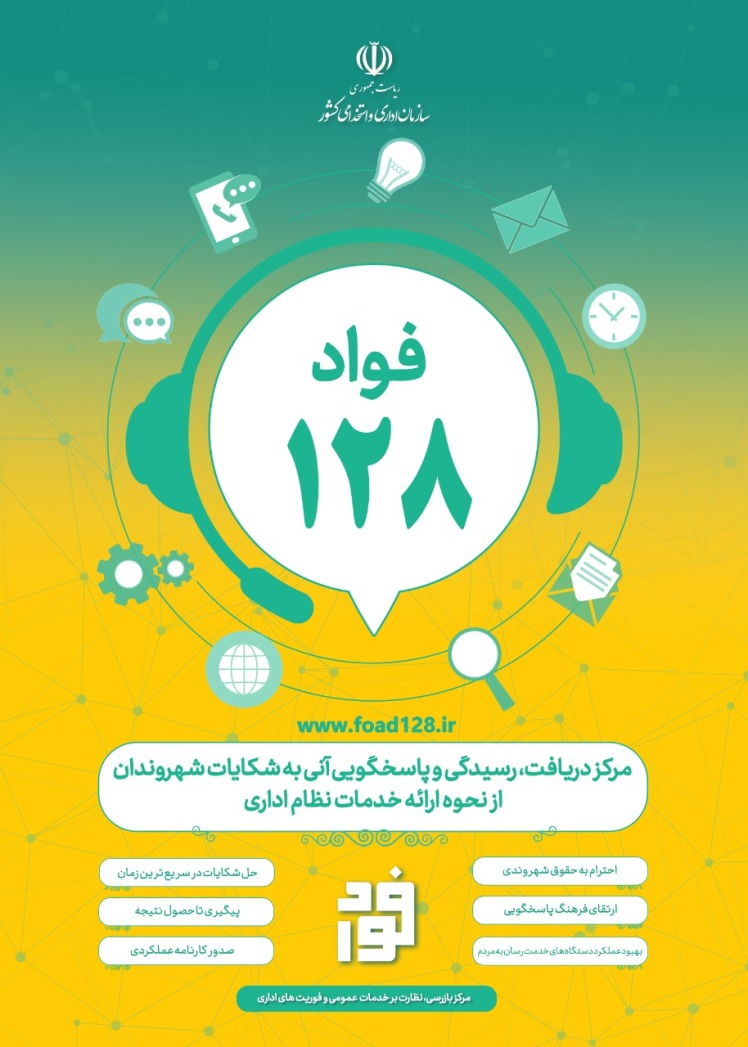 راه اندازی سامانه «فواد ۱۲۸» برای حل فوری شکایت مردم از ادارات