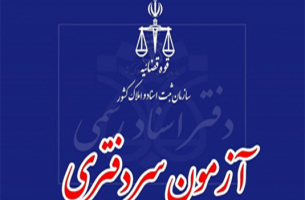 اطلاعیه ثبت‌نام دوره کارآموزی پذیرفته‌شدگان آزمون سردفتری سال ۱۴۰۳