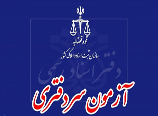 اطلاعیه ثبت‌نام دوره کارآموزی پذیرفته‌شدگان آزمون سردفتری سال ۱۴۰۳