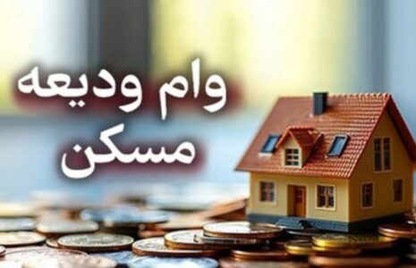 آغاز ثبت‌نام وام ودیعه مسکن از ۱۷ اردیبهشت