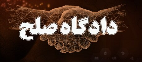 بخشنامه تعیین تکلیف محاکم دادگستری درخصوص دادخواستهای ابطال آرای هیأت های حل اختلاف مالیاتی، ابطال اجراییه و توقف عملیات اجرایی