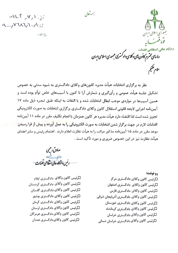 نامه دادگاه عالی انتظامی قضات به روسای کانون های وکلا درخصوص برگزاری انتخابات هیات مدیره ها به صورت الکترونیک