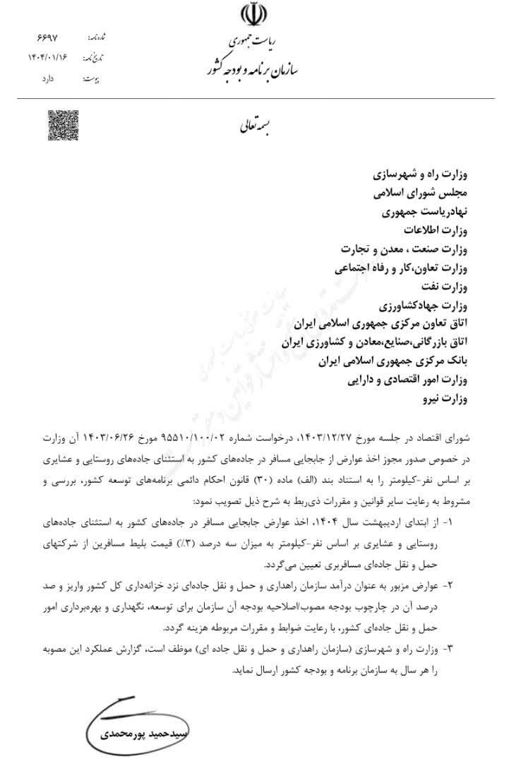 عوارض_ «جابجایی مسافر _در جادههای کشور» اخذ میشود