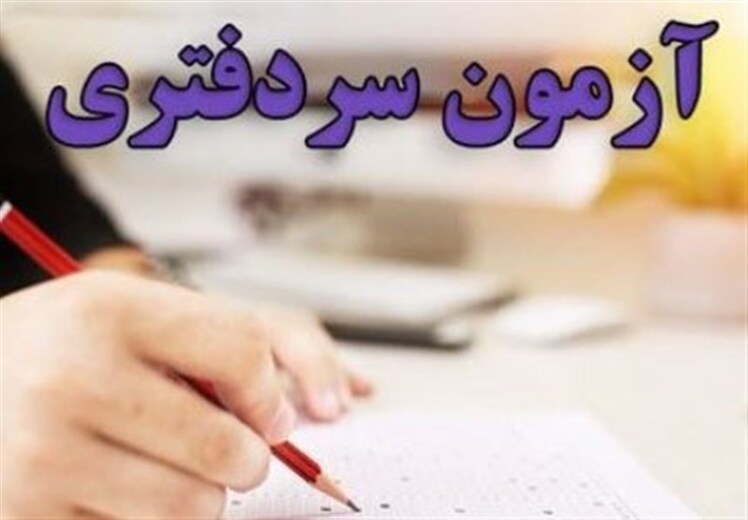 برای نخستینبار "دادههای آزمون سردفتری" منتشر شد! + جدول