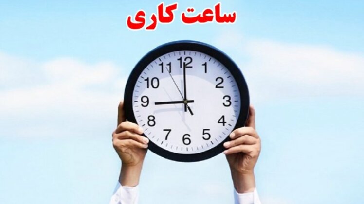 ساعت کار ادارات اعلام شد: از ۲۰ اردیبهشت ۶ تا ۱۳