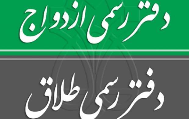 آغاز به کار اولین کانون سردفتران ازدواج و طلاق کشور