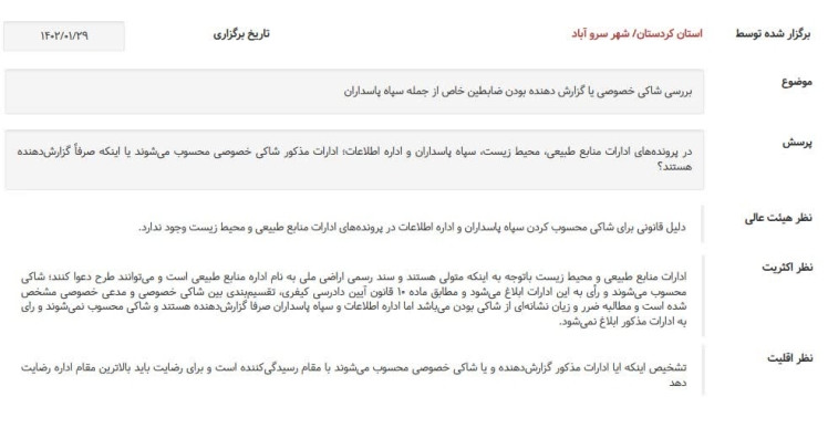 صورتجلسه نشست قضایی با موضوع: بررسی شاکی خصوصی یا گزارش دهنده بودن ضابطین خاص