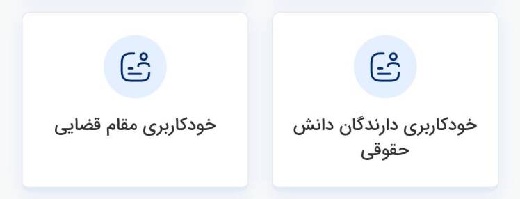 تفاوت سامانه «خودکاربری دارندگان دانش حقوقی» با «سامانه خودکاربری مقام قضایی» چیست؟