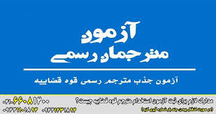 اعلام نتایج آزمون مترجمی رسمی سال ۱۴۰۳