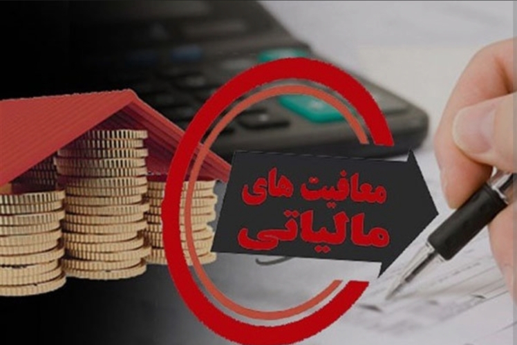 معافیت-مالیاتی