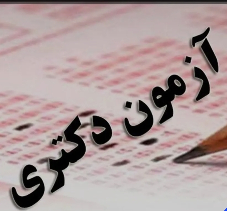 انتظار برای اعلام نتایج اولیه آزمون دکتری ۱۴۰۴