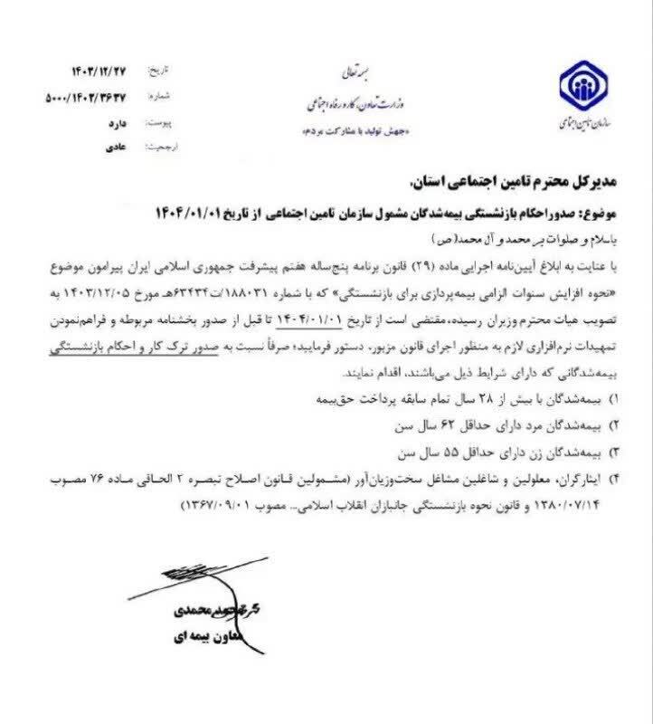  بخشنامه سازمان تامین اجتماعی درباره افزایش سن و سابقه بازنشستگی از اول فروردین ۱۴۰۴ 