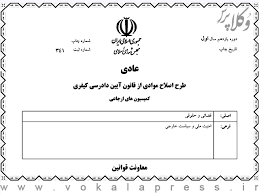 بررسی طرح اصلاح قانون آیین دادرسی کیفری