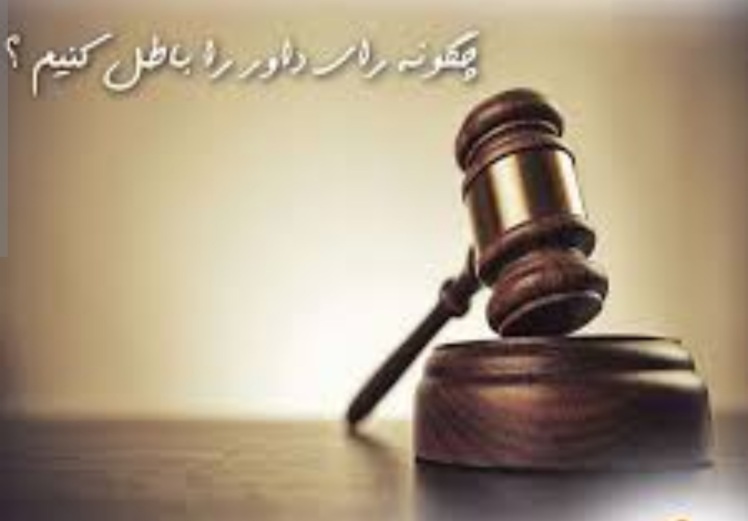 بطلان-رای-داور