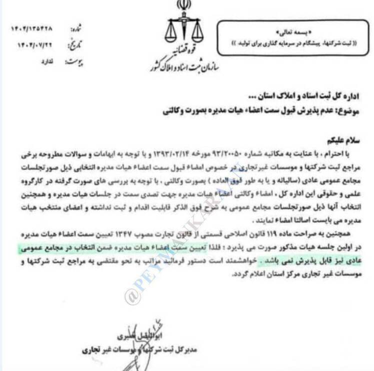 بخشنامه جدید اداره کل ثبت املاک و اسناد در خصوص عدم پذیرش قبول سمت اعضای هیأت مدیره به صورت وکالتی