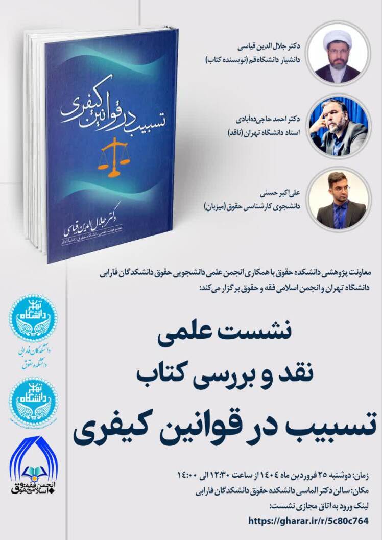نشست علمی "نقد و بررسی کتاب تسبیب در قوانین کیفری