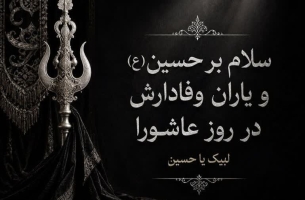 سلام بر حسین و یاران وفادارش