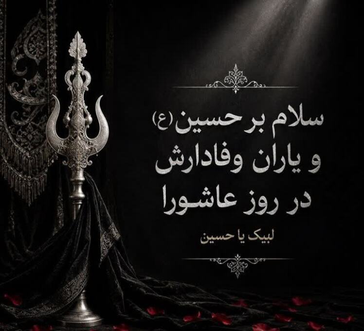 سلام بر حسین و یاران وفادارش