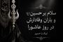سلام بر حسین و یاران وفادارش