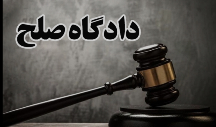 تجدیدنظر خواهی-مهریه-دادگاه- صلح