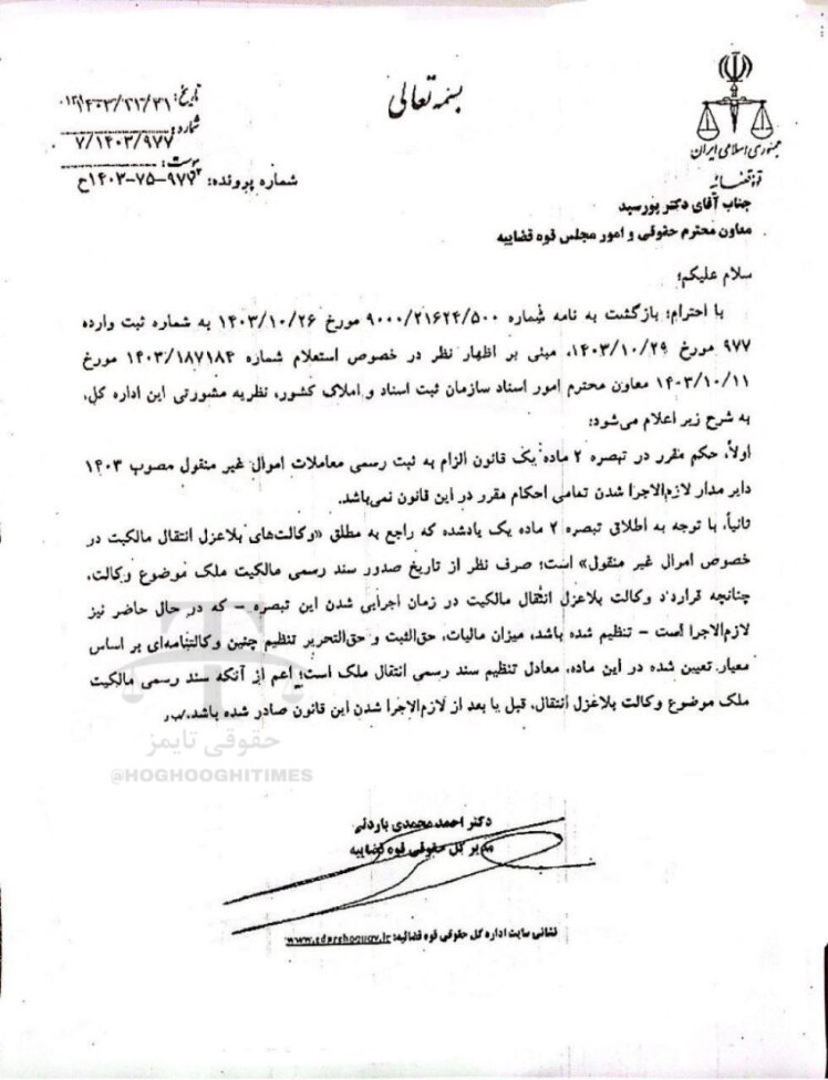 نظریه مشورتی اداره کل حقوقی قوه قضائیه درباره اسناد وکالت موضوع تبصره ٢ ماده ١ قانون الزام به ثبت رسمی معاملات اموال غیرمنقول