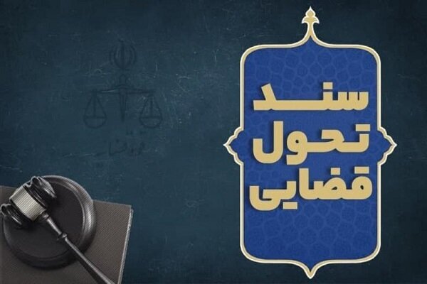 سند جدید تحول و تعالی قوه قضاییه چیست؟ + نسخه PDF