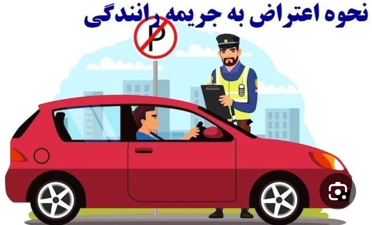 نحوه-اعتراض-به-جرائم-راهنمایی-و-رانندگی