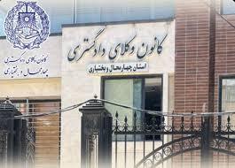 مصوبه کانون وکلای دادگستری چهارمحال و بختیاری درمورد ممنوعیت دریافت سهم یک درصد صندوق حمایت از وکلا و کارآموزان