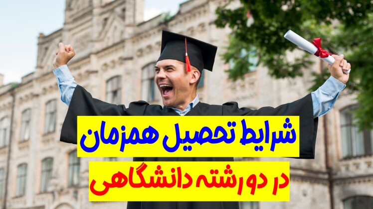 مقررات نظام وظیفه درباره تحصیل همزمان در دو دانشگاه یا دو رشته