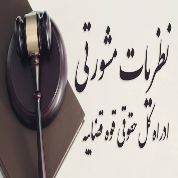 حکم مقرر در ماده ۶ «قانون کیفیت اخذ پروانه وکالت» جهت انتظام امور وکالتی و نظارت کانون های وکلاست