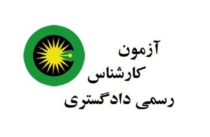 لینک ثبت نام آزمون کارشناسی رسمی قوه قضاییه ۱۴۰۴ (معوق ۱۴۰۲)